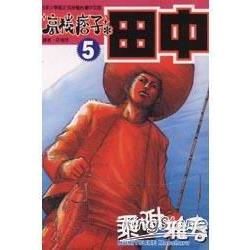 高校痞子田中 (5) (電子書)