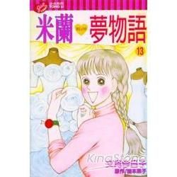 米蘭夢物語（13）