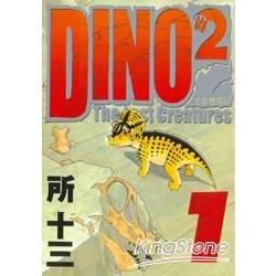 DINO2恐龍歷險記（1）