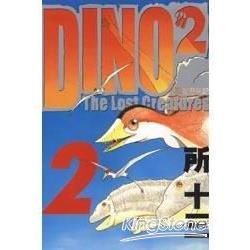 DINO2恐龍歷險記（2）