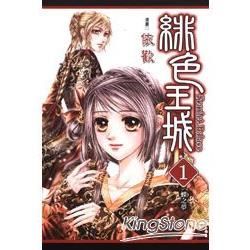 緋色王城 1