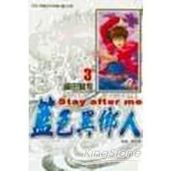 藍色異鄉人（3）（完）