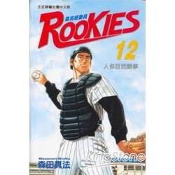 ROOKIES 菜鳥總動員 (12) (電子書)