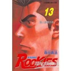 ROOKIES 菜鳥總動員 (13) (電子書)