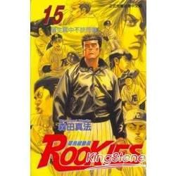 ROOKIES 菜鳥總動員 (15) (電子書)