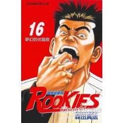 ROOKIES 菜鳥總動員 (16) (電子書)