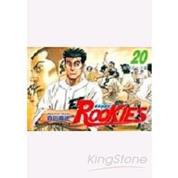 ROOKIES 菜鳥總動員 (20) (電子書)