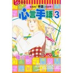 心言手語（3）