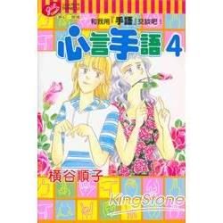 心言手語（4）（完）