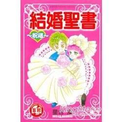 結婚聖書～祝福全