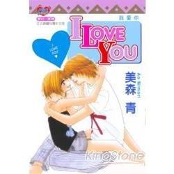 我愛你 I LOVE YOU全