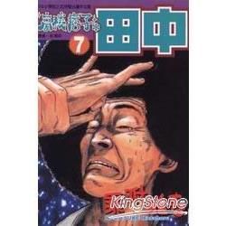 高校痞子田中 (7) (電子書)