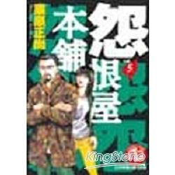 怨恨屋本舖（5）