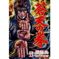 蒼天の拳 11