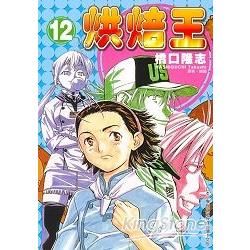 烘焙王12【金石堂、博客來熱銷】