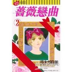 薔薇戀曲（2）