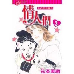 情人們（3）