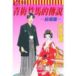 青梅竹馬的傳說－結婚篇全