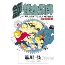 鋼之鍊金術師完全導讀手冊01【金石堂、博客來熱銷】