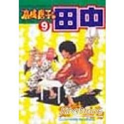 高校痞子田中 (9) (電子書)