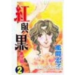 紅與黑II02【金石堂、博客來熱銷】