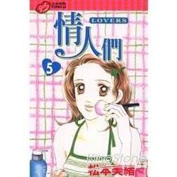 情人們（5）