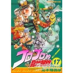 JOJO的奇妙冒險 17