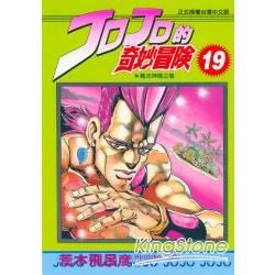 JOJO的奇妙冒險 19