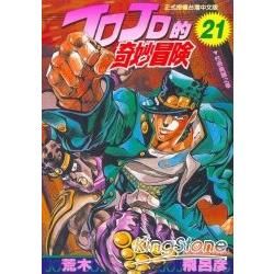 JOJO的奇妙冒險 21