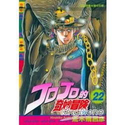 JOJO的奇妙冒險 22