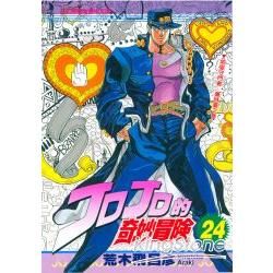 JOJO的奇妙冒險 24