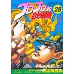 JOJO的奇妙冒險 28