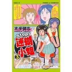STOP！迷糊小姐（3）（完）