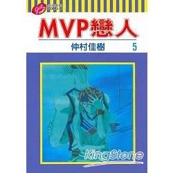 MVP戀人（5）