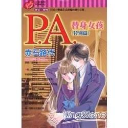 P.A.替身女孩特別篇