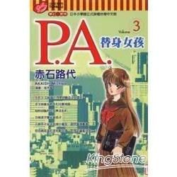 P．A．替身女孩（3）