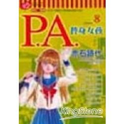 P．A．替身女孩（8）（完）