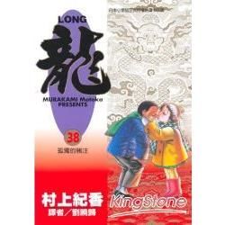 LONG龍（38）