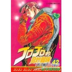 JOJO的奇妙冒險 42