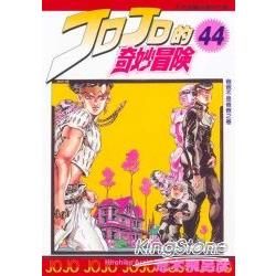 JOJO的奇妙冒險 44