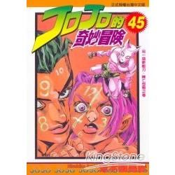 JOJO的奇妙冒險 45