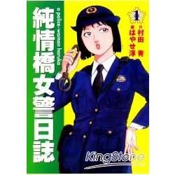 純情橋女警日誌（1）