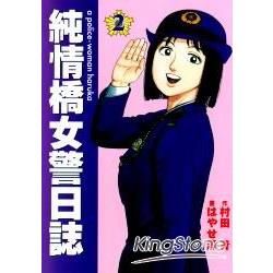 純情橋女警日誌（2）