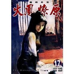 火鳳燎原 (17) (電子書)