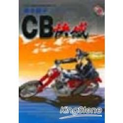 Cb快感（2）