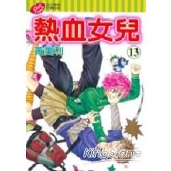 熱血女兒13【金石堂、博客來熱銷】