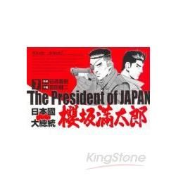 日本國大總統櫻阪滿太郎（7）