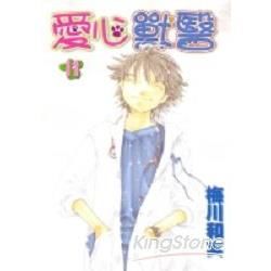 愛心獸醫（11）