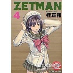 ZETMAN超魔人 (4) (電子書)