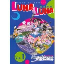 魔法戰記LUNA LUNA（1）